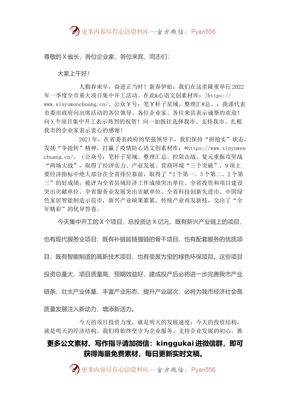 在2022年一季度全市重大项目集中开工上的致辞.docx_第1页