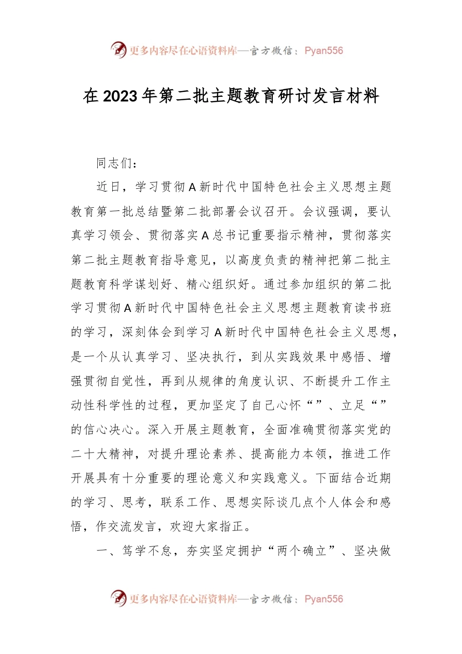 在2023年第二批主题教育研讨发言材料.docx_第1页