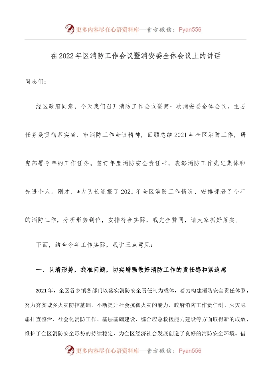 在2022年区消防工作会议暨消安委全体会议上的讲话.docx_第1页