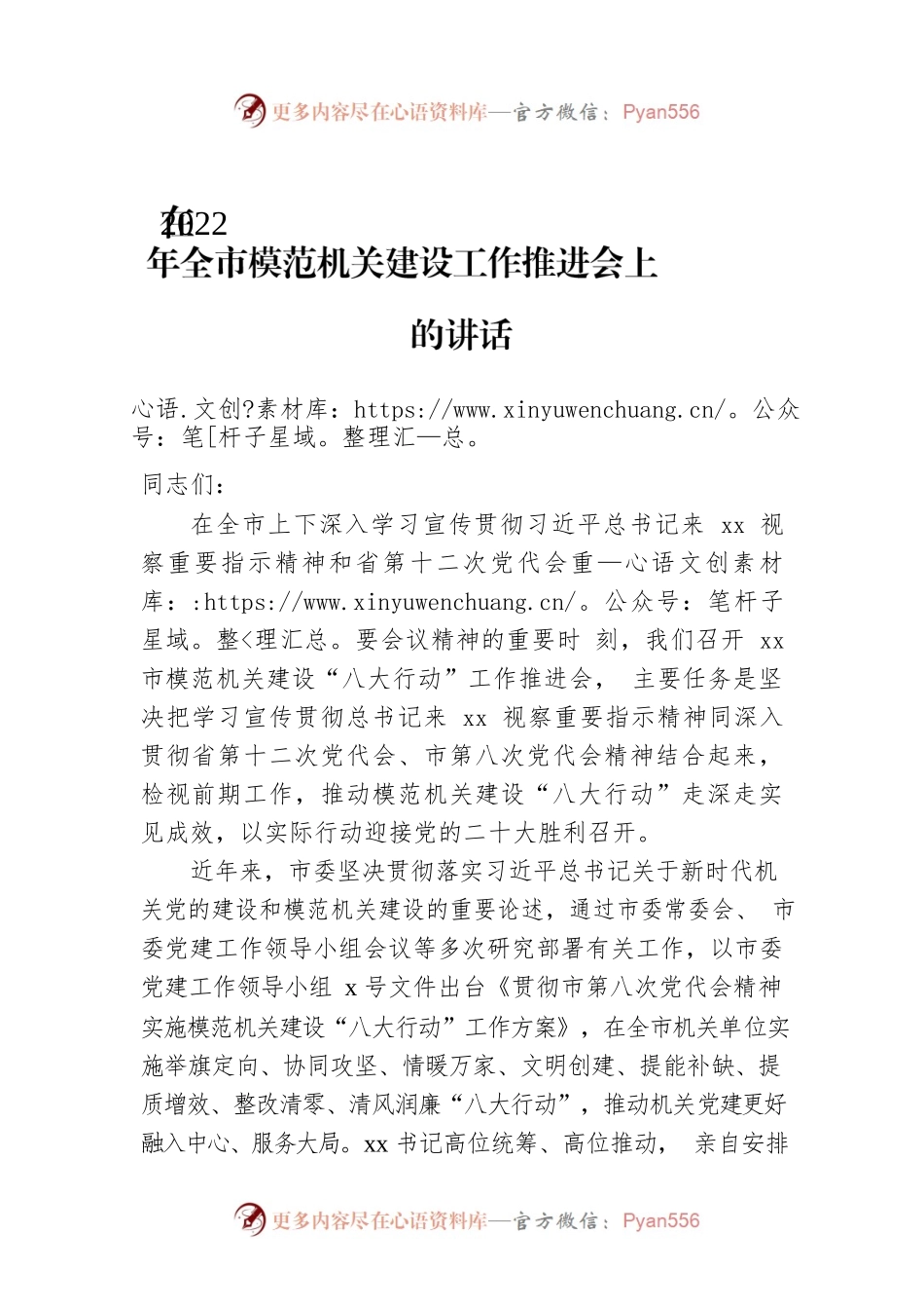在2022年全市模范机关建设工作推进会上的讲话.docx_第1页