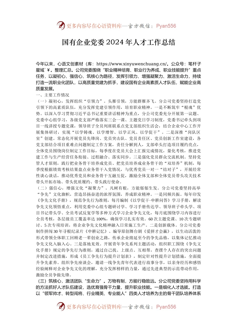国有企业党委2024年人才工作总结.docx_第1页