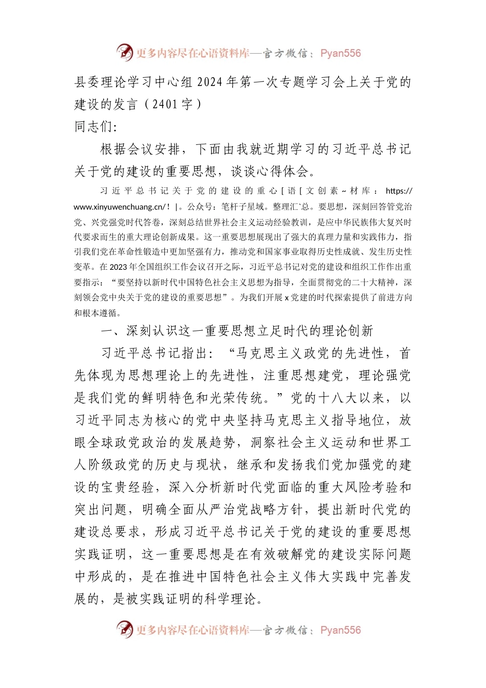 县委理论学习中心组2024年关于党的建设的发言.docx_第1页