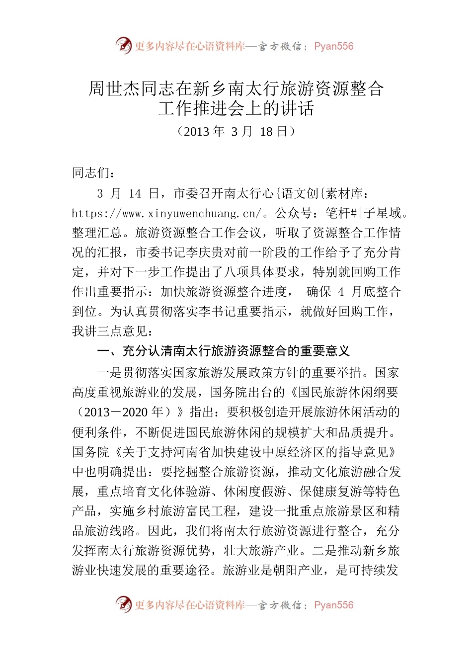 周世杰同志在新乡南太行旅游资源整合工作推进会上的讲话.docx_第1页