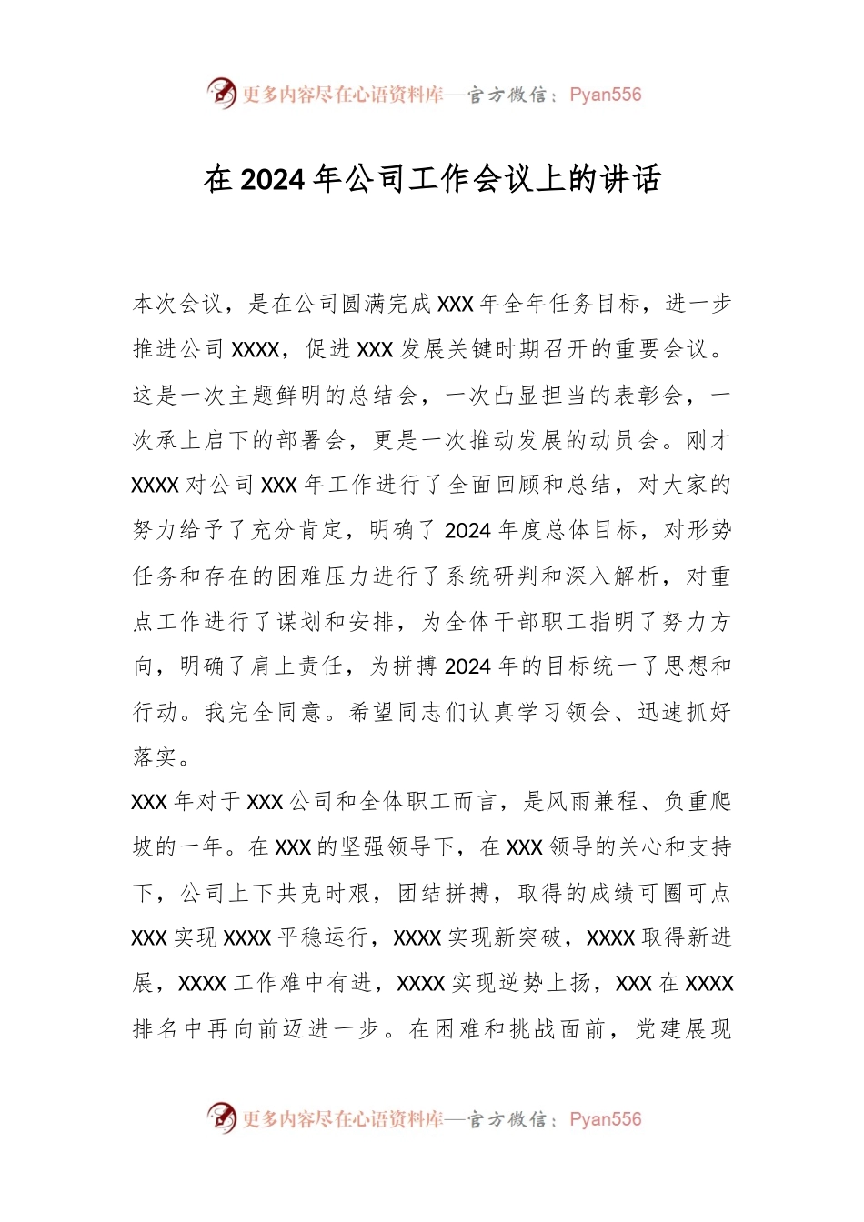 在2024年公司工作会议上的讲话.docx_第1页