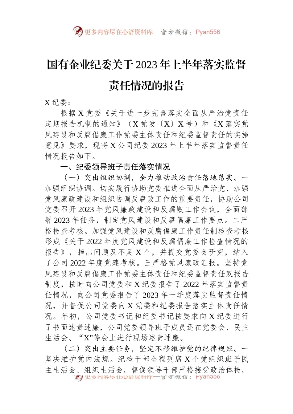 国有企业纪委关于2023年上半年落实监督责任情况的报告.docx_第1页