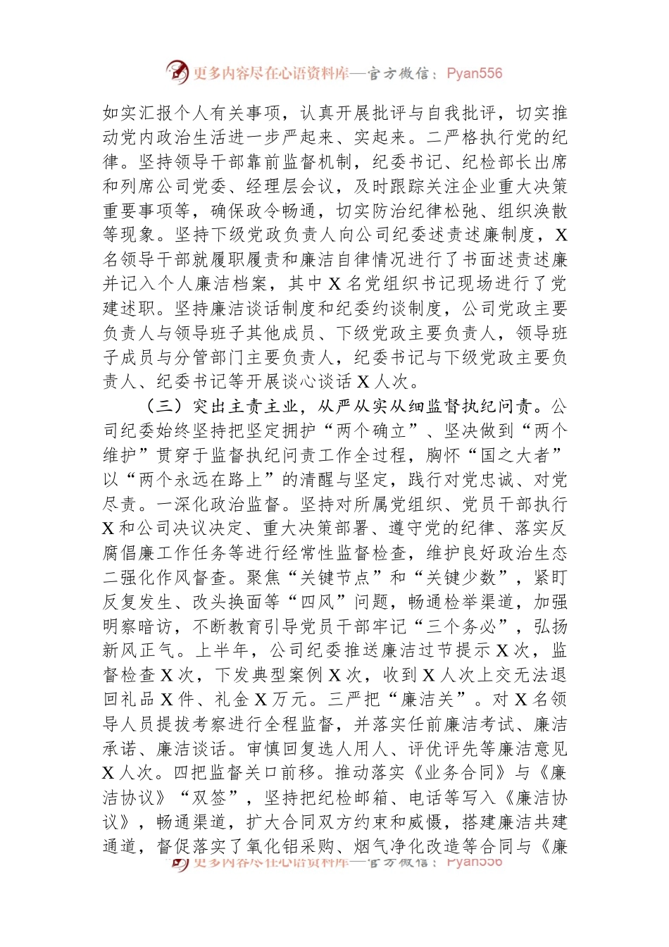 国有企业纪委关于2023年上半年落实监督责任情况的报告.docx_第2页