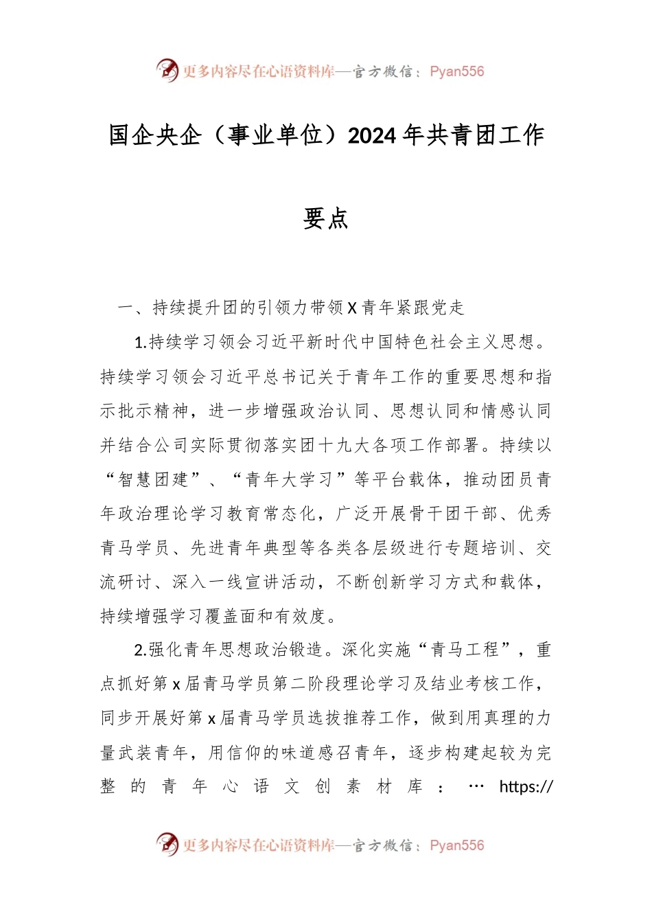 国企央企（事业单位）2024年共青团工作要点.docx_第1页