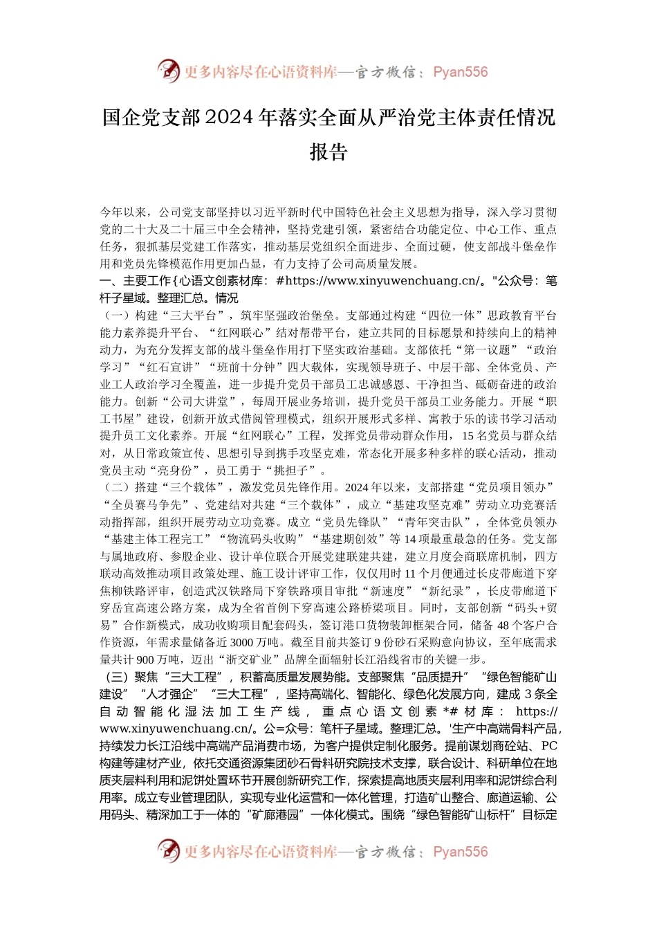国企党支部2024年落实全面从严治党主体责任情况报告.docx_第1页