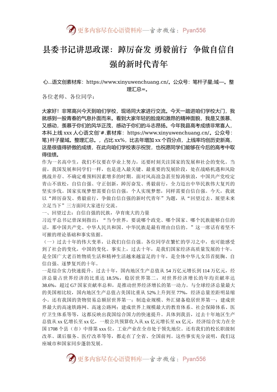 县委书记讲思政课：踔厉奋发 勇毅前行  争做自信自强的新时代青年.docx_第1页