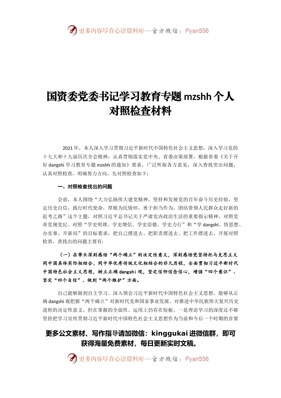 国资委党委书记学习教育专题民主生活会个人对照检查材料.docx_第1页