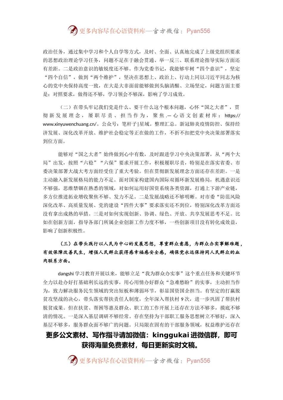 国资委党委书记学习教育专题民主生活会个人对照检查材料.docx_第2页
