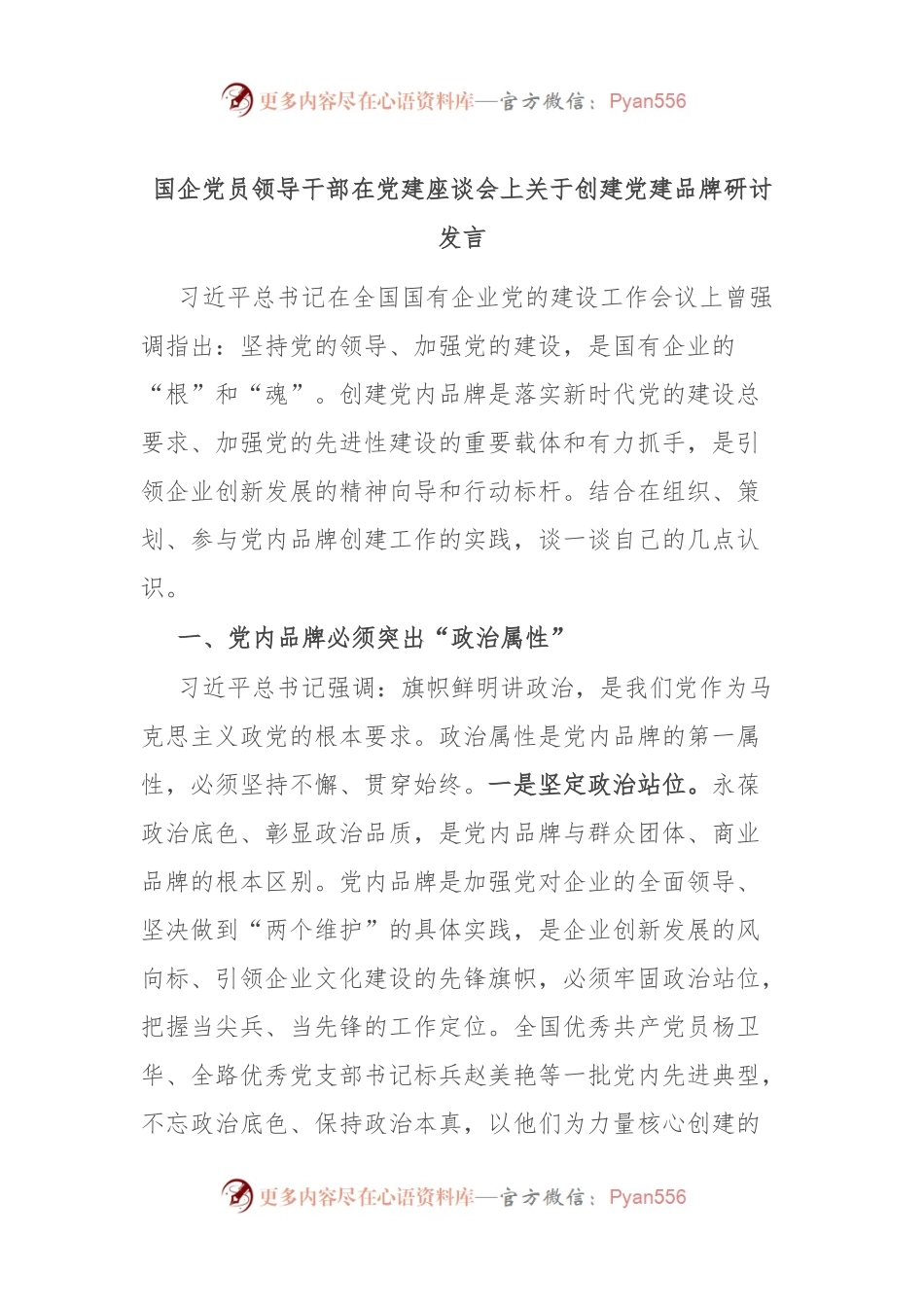 国企党员领导干部在党建座谈会上关于创建党建品牌研讨发言.docx_第1页