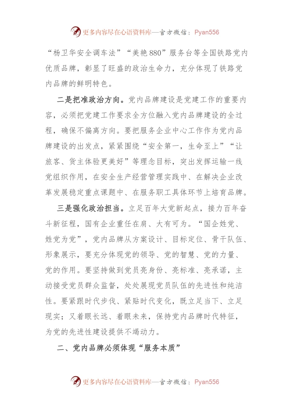 国企党员领导干部在党建座谈会上关于创建党建品牌研讨发言.docx_第2页