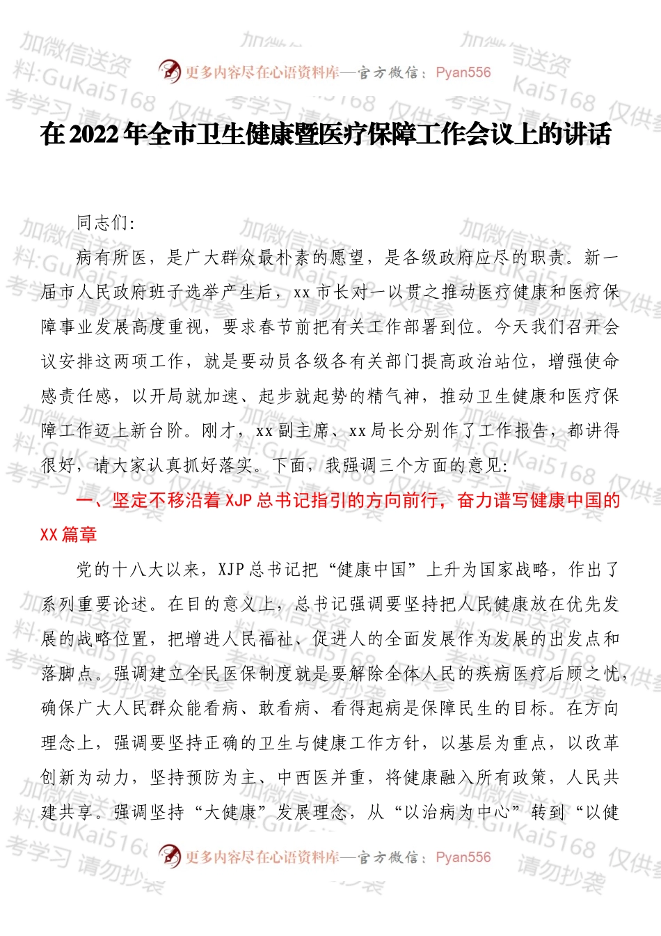 在2022年全市卫生健康暨医疗保障工作会议上的讲话.docx_第1页