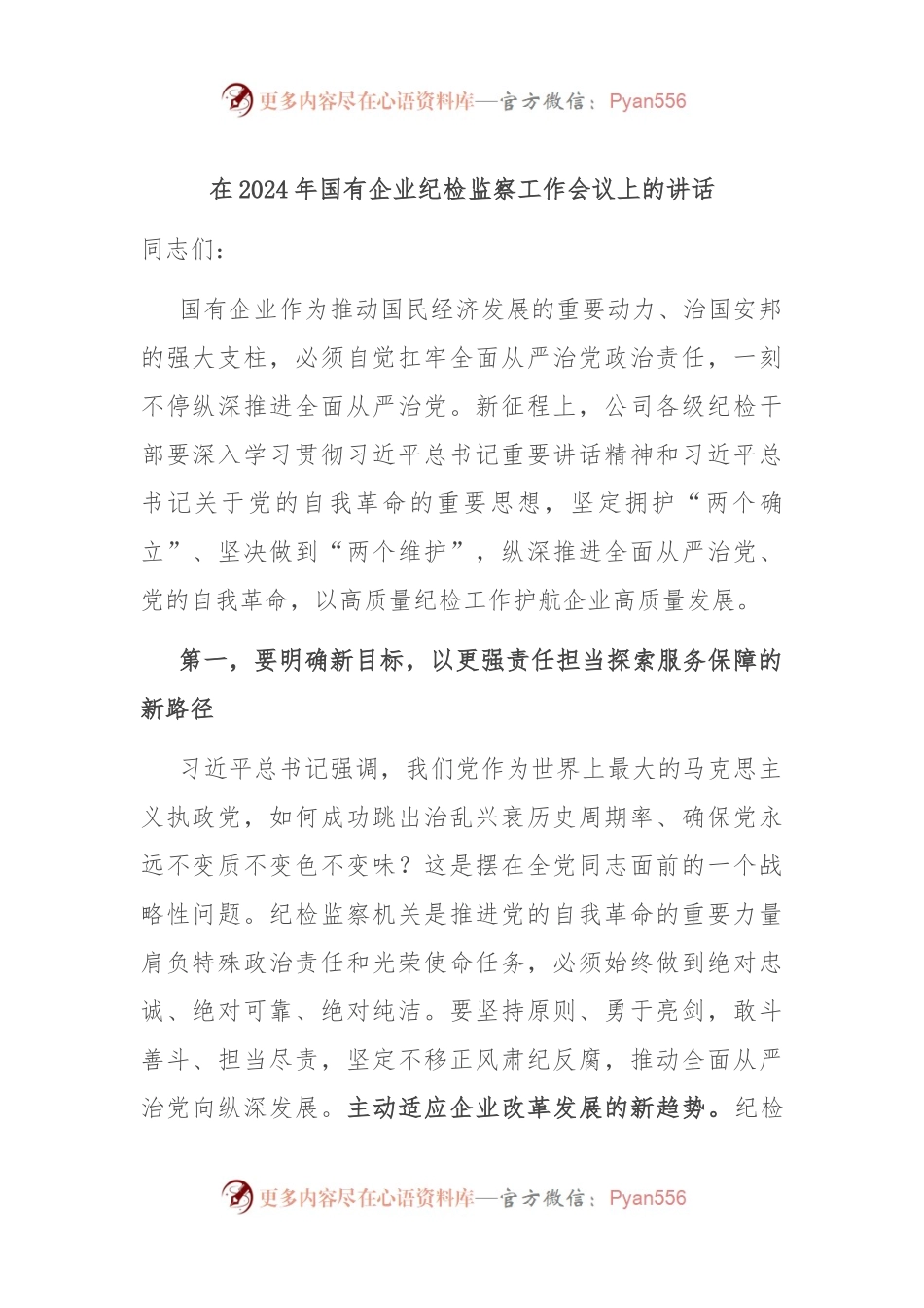 在2024年国有企业纪检监察工作会议上的讲话.docx_第1页