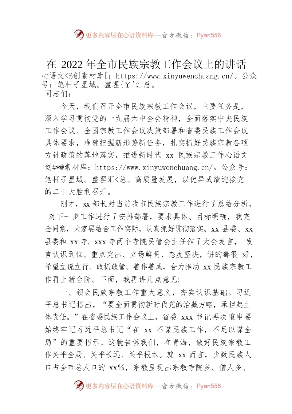 在2022年全市民族宗教工作会议上的讲话.docx_第1页