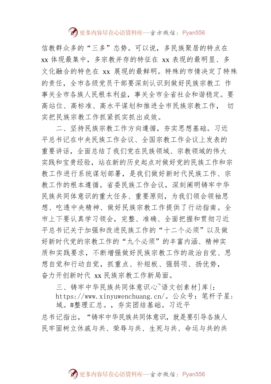 在2022年全市民族宗教工作会议上的讲话.docx_第2页