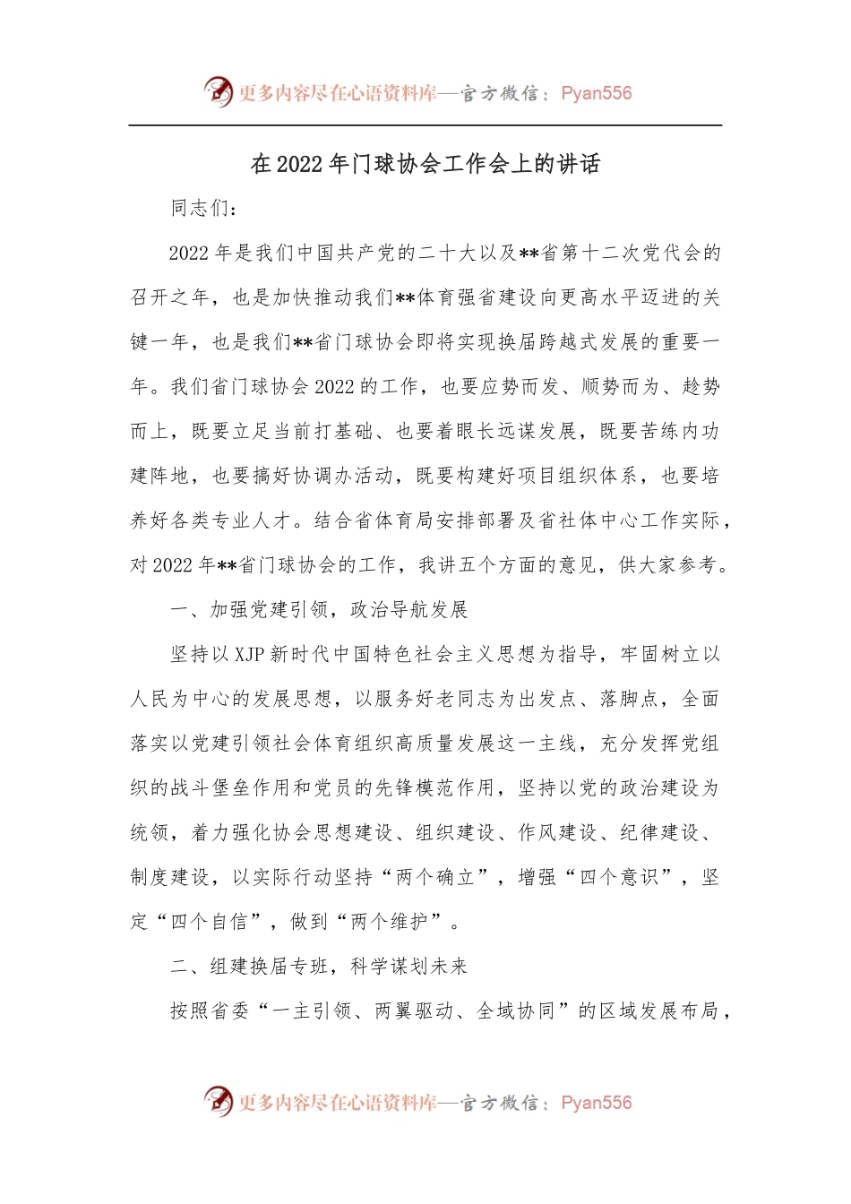 在2022年门球协会工作会上的讲话.docx_第1页