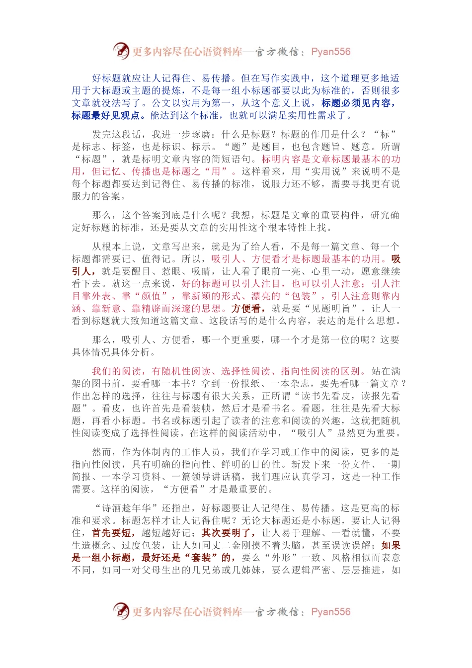 吸引人 方便看 好理解 记得住 ——例谈文章标题的标准体系.docx_第1页