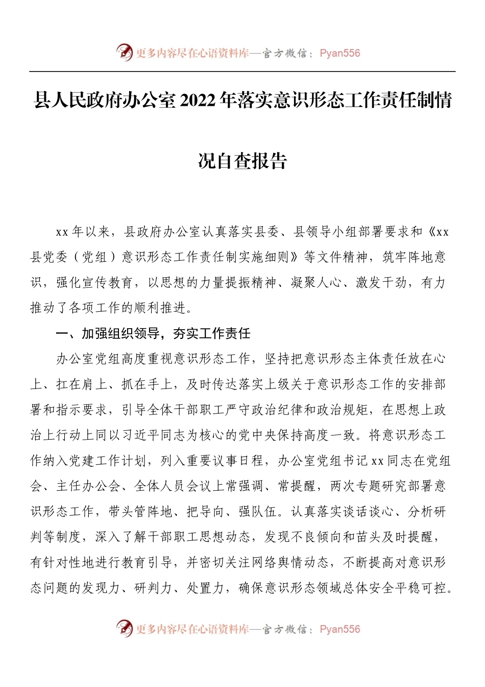 县人民政府办公室2022年落实意识形态工作责任制情况自查报告.docx_第1页
