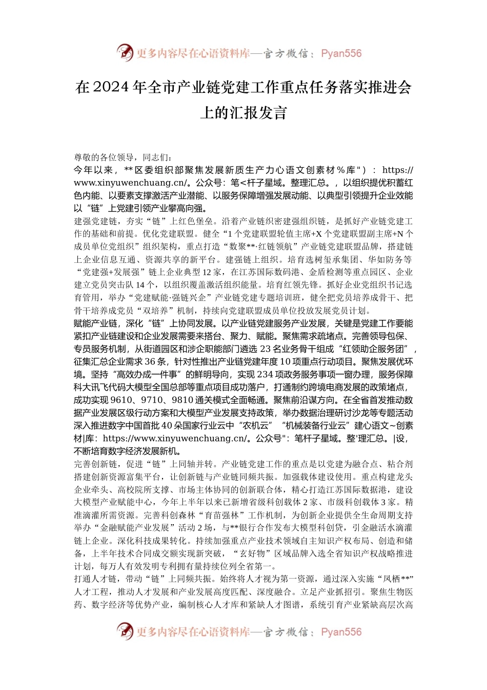 在2024年全市产业链党建工作重点任务落实推进会上的汇报发言.docx_第1页