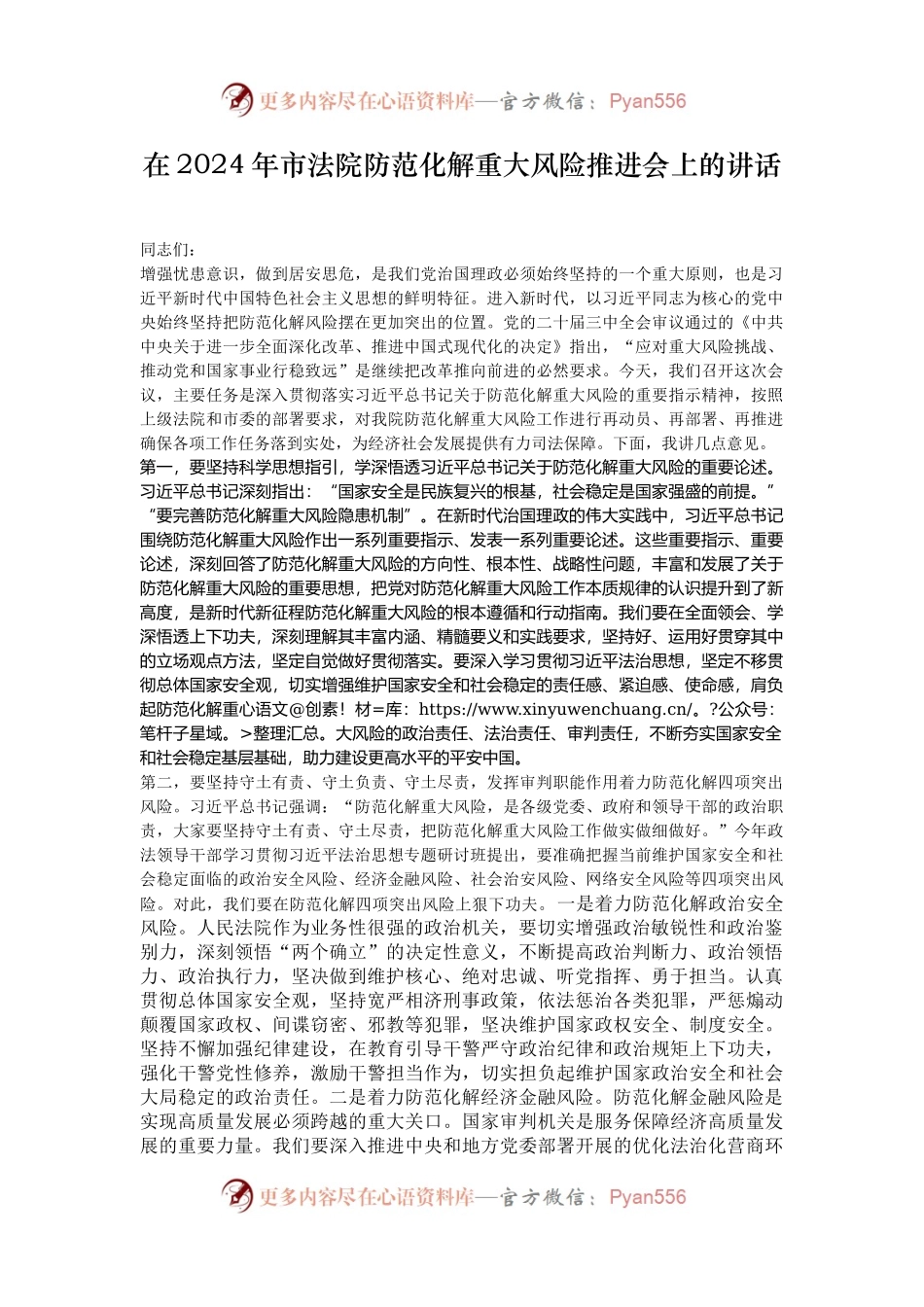 在2024年市法院防范化解重大风险推进会上的讲话.docx_第1页