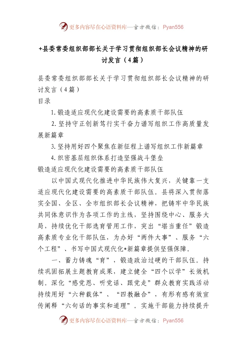 县委常委组织部部长关于学习贯彻组织部长会议精神的研讨发言（4篇）.docx_第1页