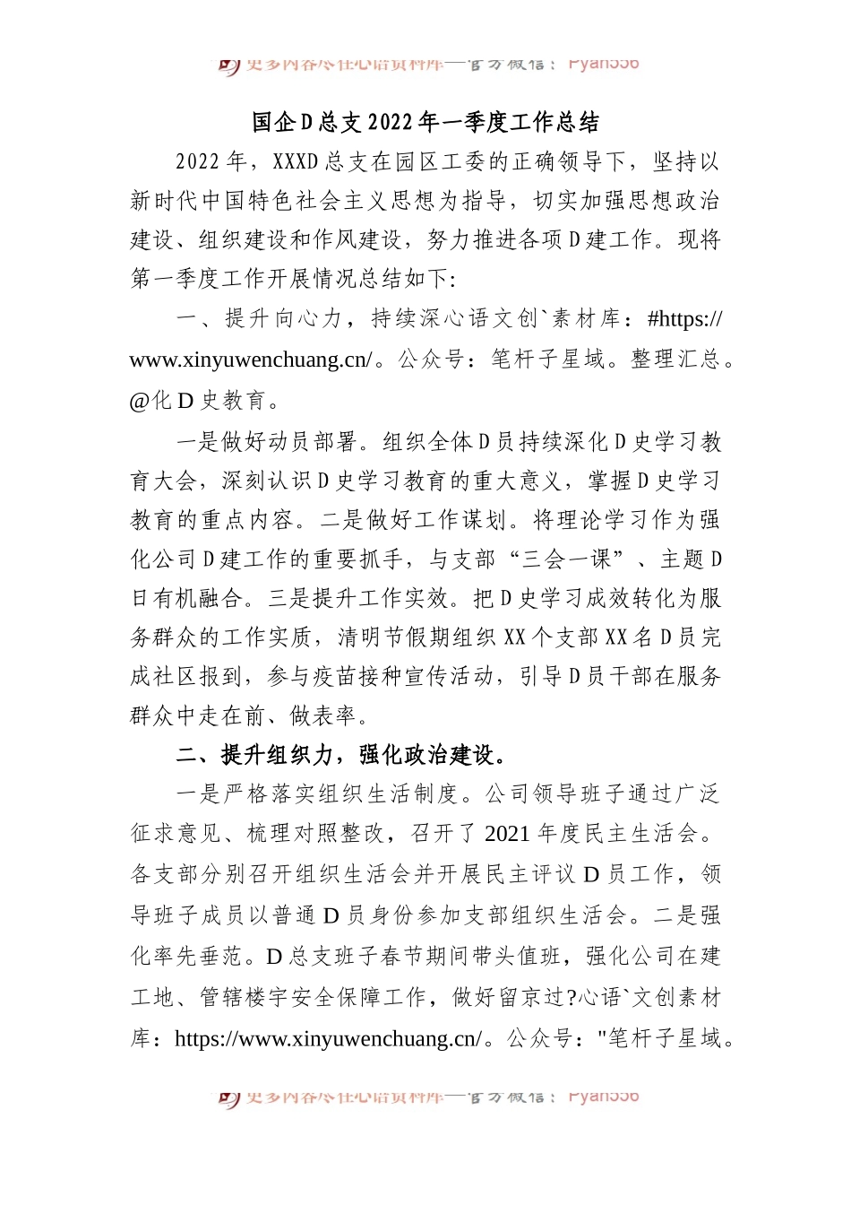 国企党总支XX年一季度工作总结.docx_第1页