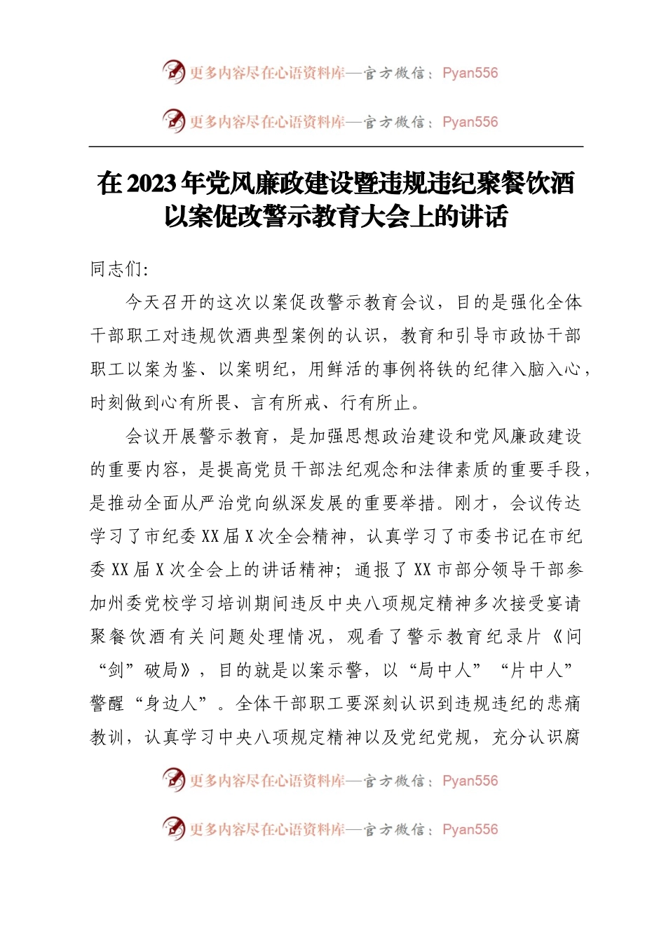 在2023年党风廉政建设暨违规违纪聚餐饮酒以案促改警示教育大会上的讲话.docx_第1页