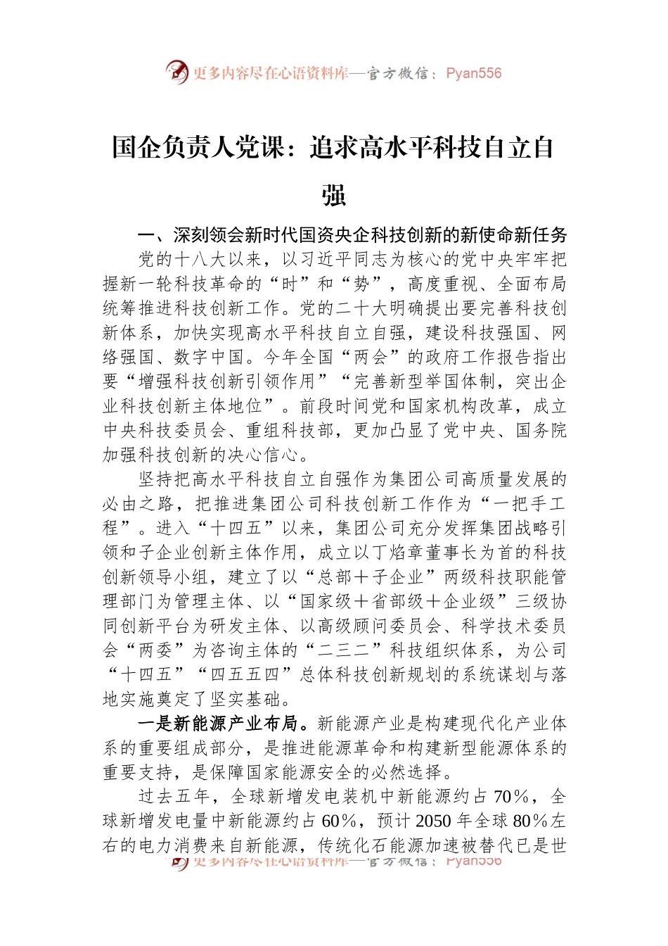 国企负责人党课：追求高水平科技自立自强.docx_第1页