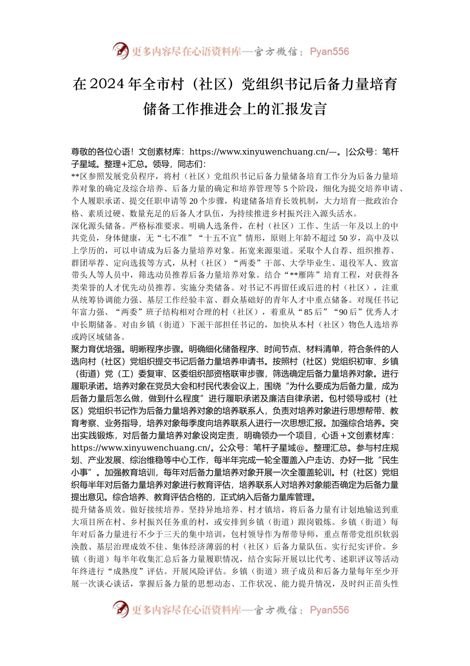 在2024年全市村（社区）党组织书记后备力量培育储备工作推进会上的汇报发言.docx_第1页
