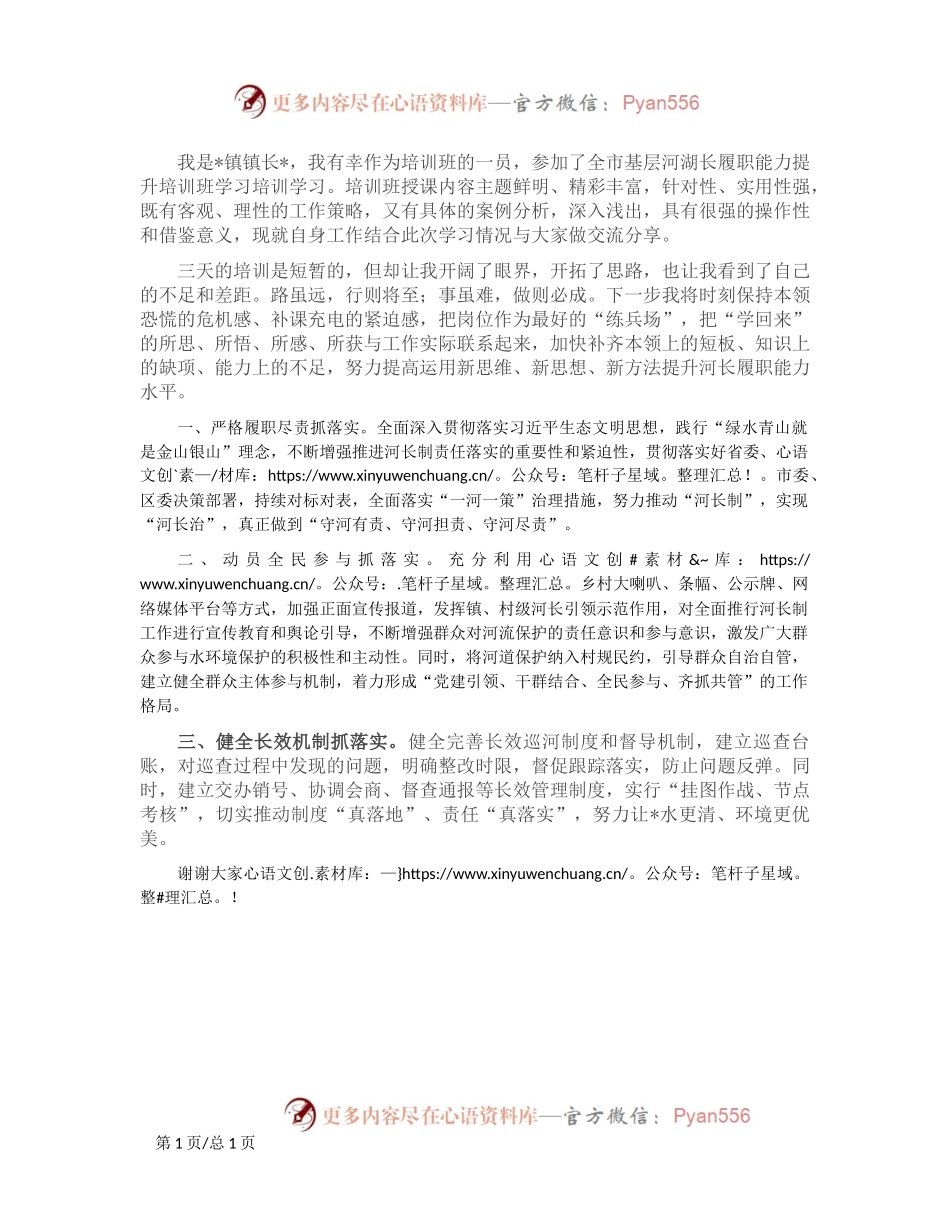 参加基层河湖长履职能力提升培训班学习交流发言.docx_第1页