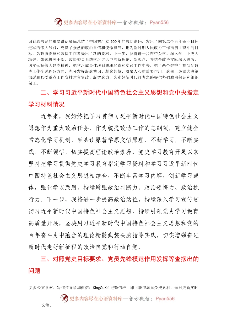 县政协主席党史学习教育专题组织生活会个人检视剖析材料.docx_第2页