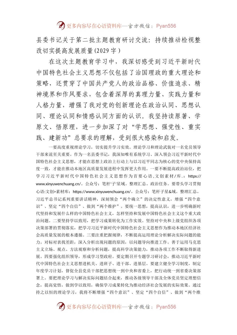 县委书记关于第二批主题教育研讨交流：持续推动检视整改切实提高发展质量.docx_第1页