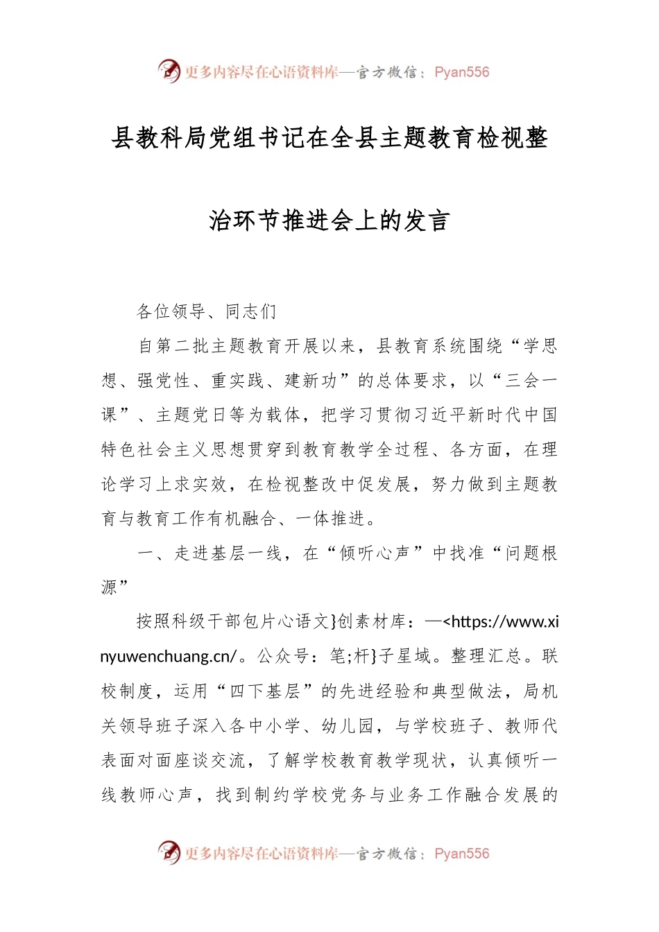 县教科局党组书记在全县主题教育检视整治环节推进会上的发言.docx_第1页
