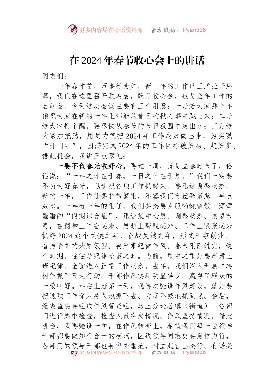 在2024年春节收心会上的讲话稿.docx_第1页