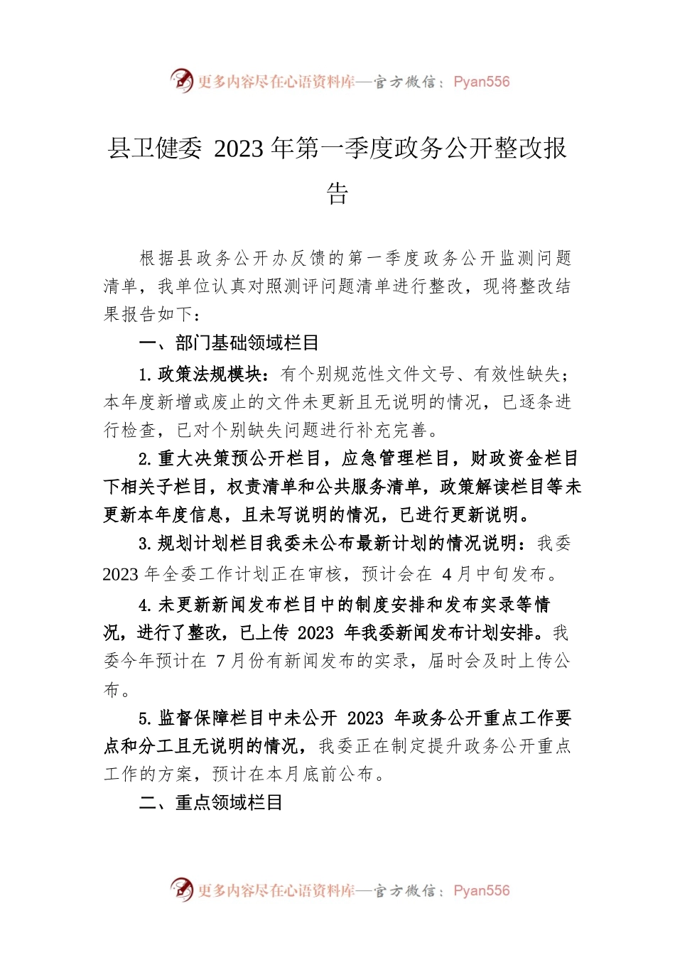 县卫健委2023年第一季度政务公开整改报告（20230329）.docx_第1页