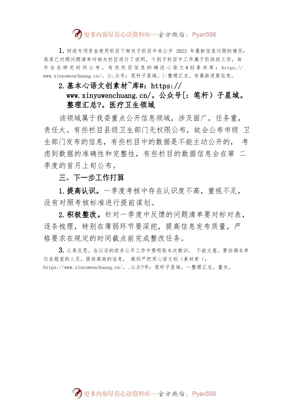 县卫健委2023年第一季度政务公开整改报告（20230329）.docx_第2页