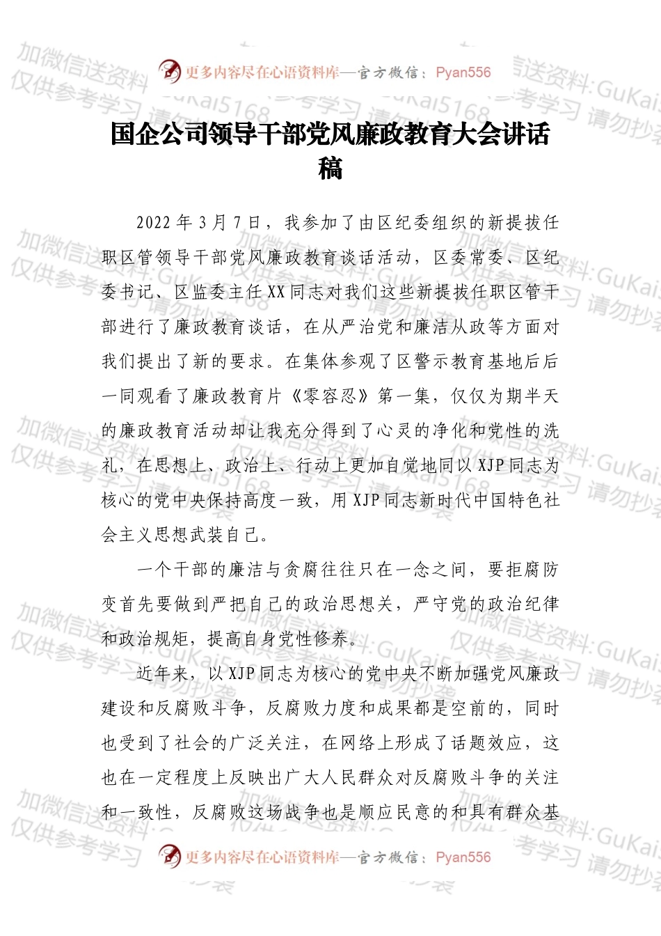 国企公司领导干部党风廉政教育大会讲话稿.docx_第1页