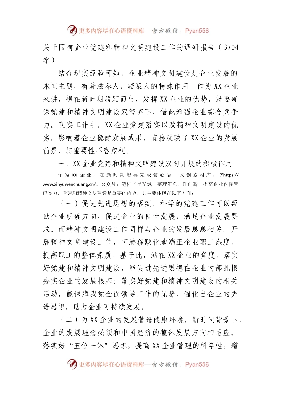 国企党建和精神文明建设工作的调研报告.docx_第1页