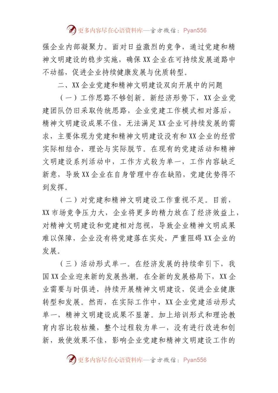 国企党建和精神文明建设工作的调研报告.docx_第2页