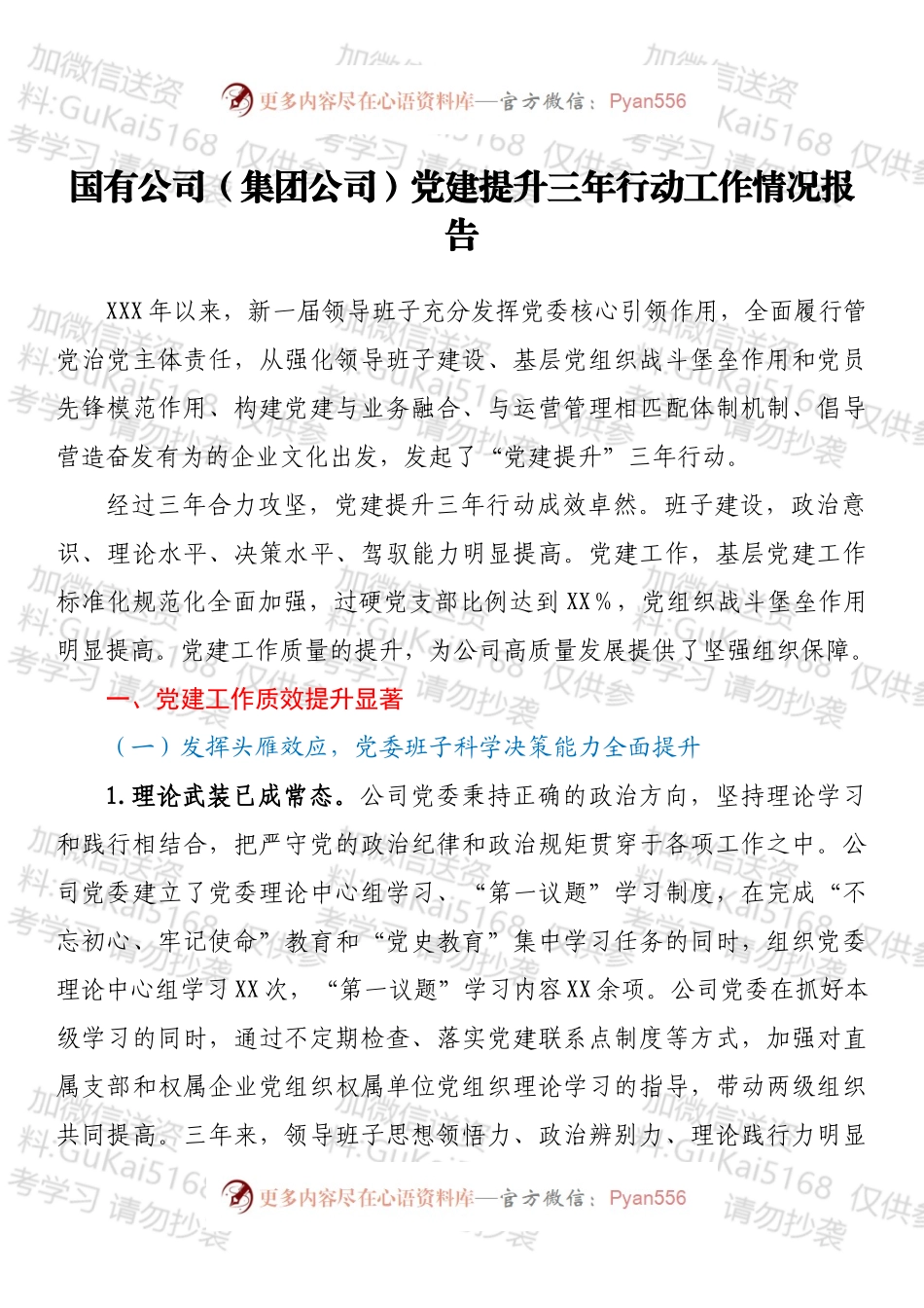 国有公司（集团公司）党建提升三年行动工作情况报告.docx_第1页