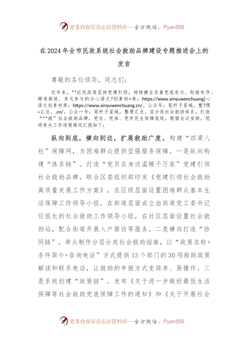 在2024年全市民政系统社会救助品牌建设专题推进会上的发言.docx_第1页