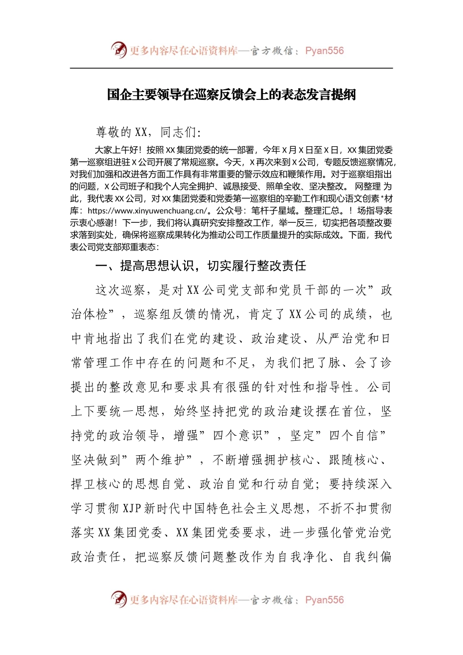 国企主要领导在巡察反馈会上的表态发言[公司].docx_第1页