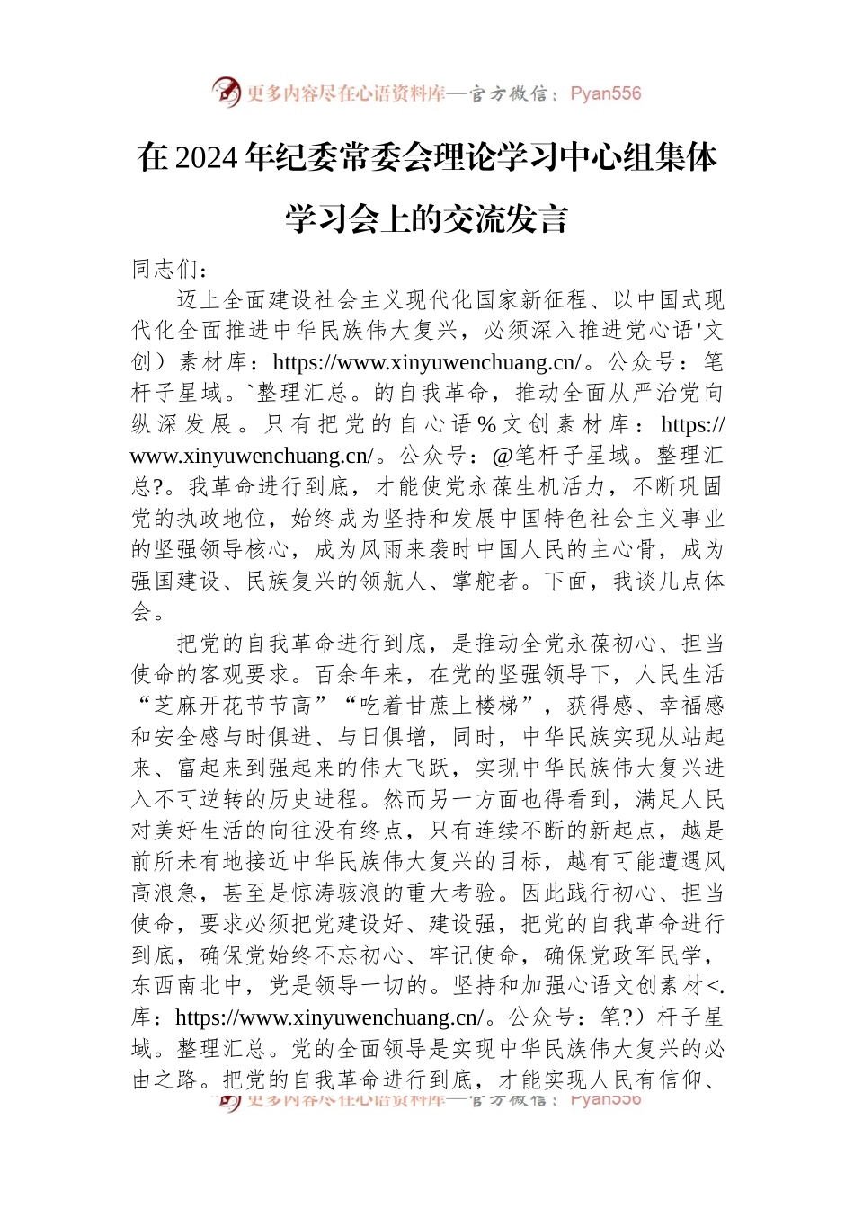 在2024年纪委常委会理论学习中心组集体学习会上的交流发言.docx_第1页