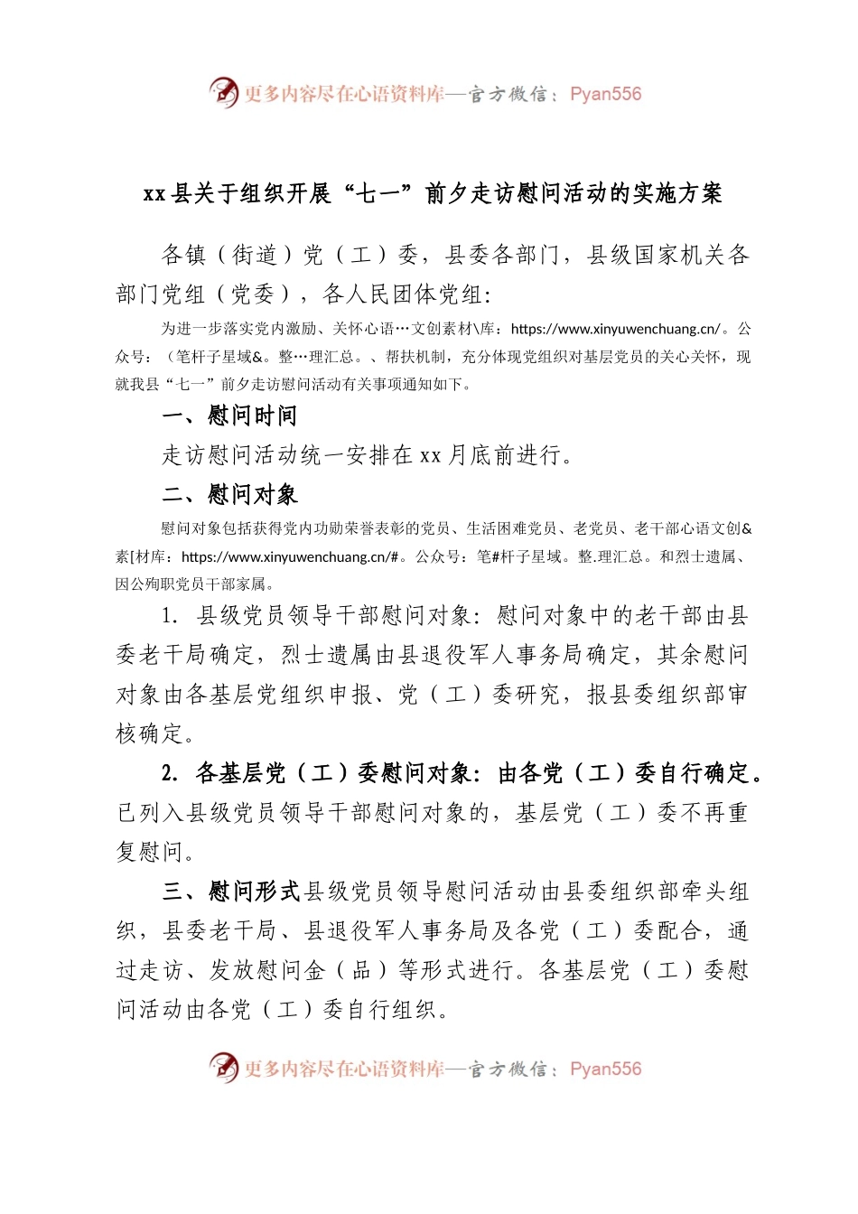 县组织开展“七一”前夕走访慰问活动的实施方案.docx_第1页
