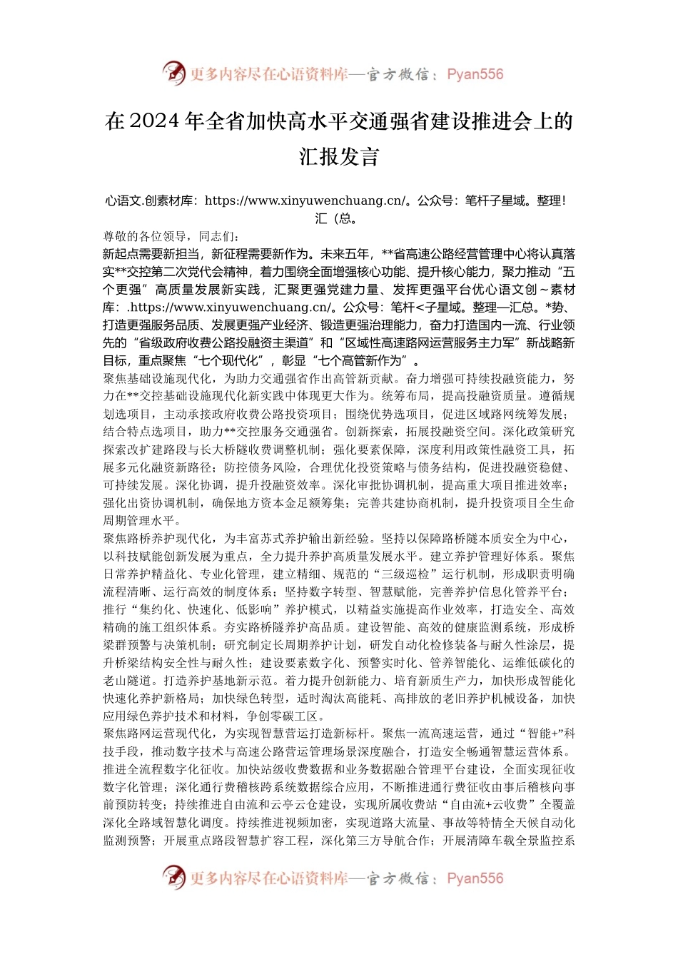 在2024年全省加快高水平交通强省建设推进会上的汇报发言.docx_第1页