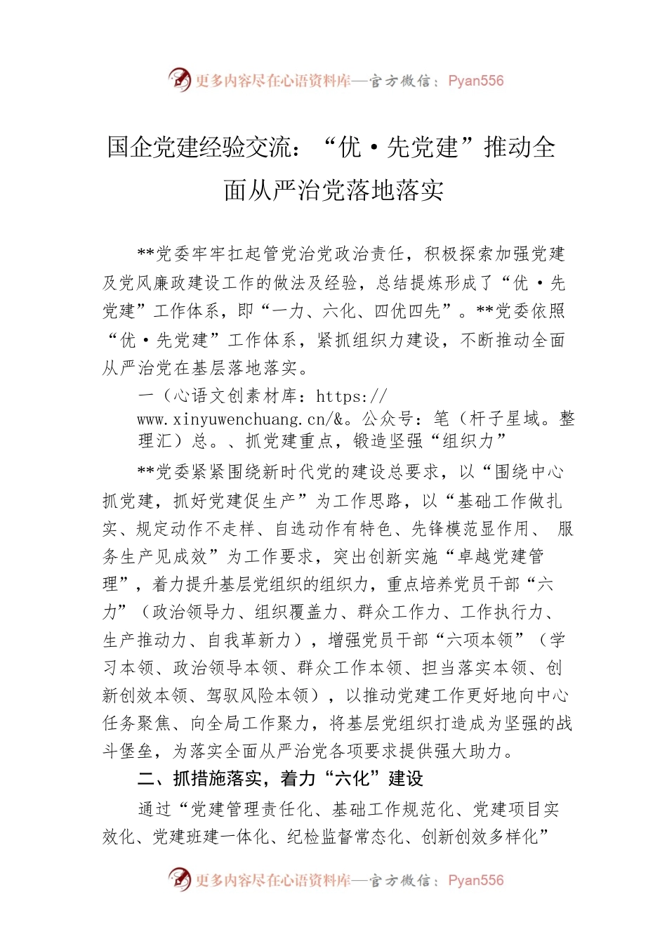 国企党建经验交流：“优·先党建”推动全面从严治党落地落实.docx_第1页