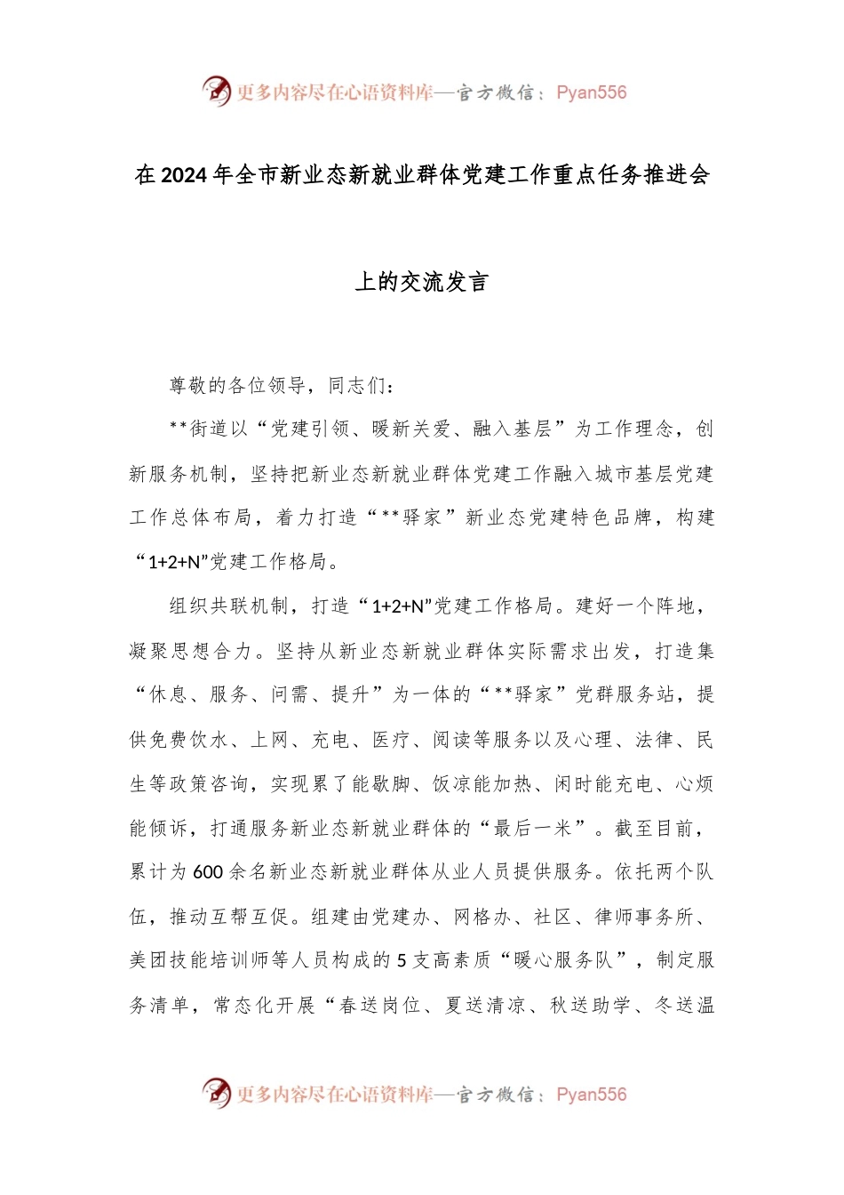 在2024年全市新业态新就业群体党建工作重点任务推进会上的交流发言.docx_第1页