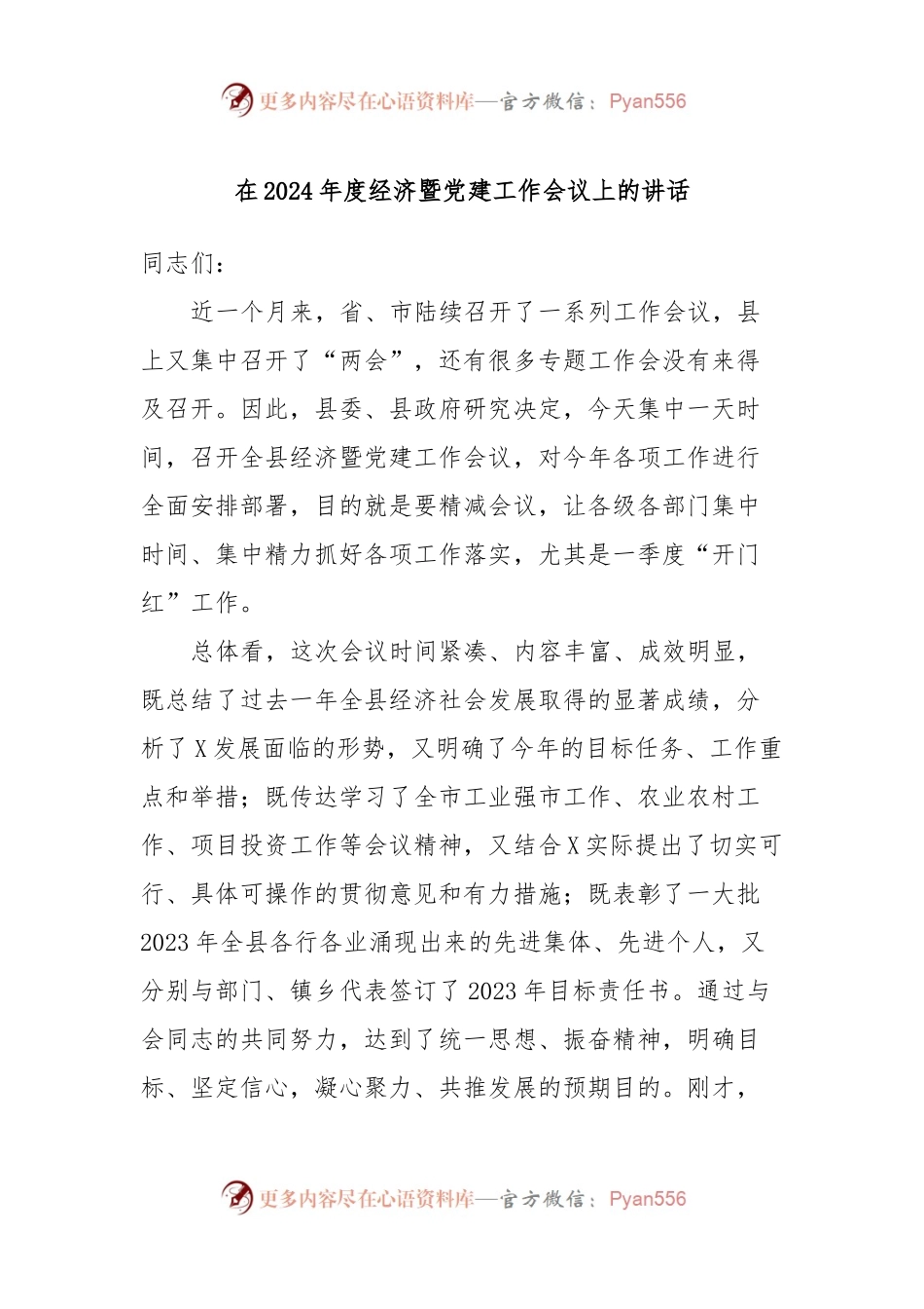在2024年度经济暨党建工作会议上的讲话稿.docx_第1页